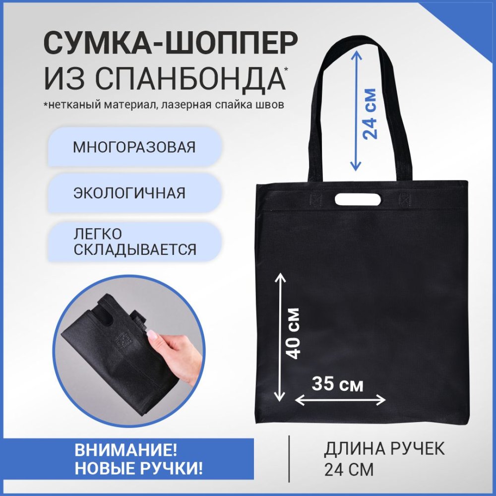 Сумка-шоппер из спанбонда с пришивными ручками 24 см, черная, 35 х 40 см