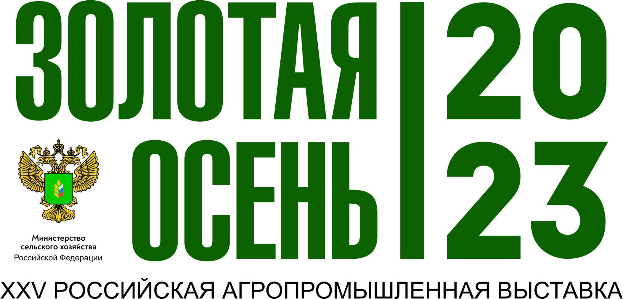 Полимакс на выставке Золотая осень 2023 Полимакс на выставке Золотая осень 2023