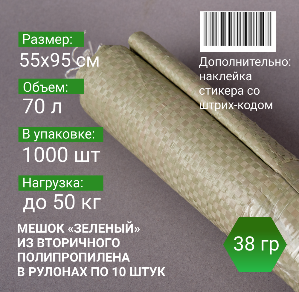 Мешок п/п зеленый 50 кг, 55x95, 38г, рулоны по 10 шт.