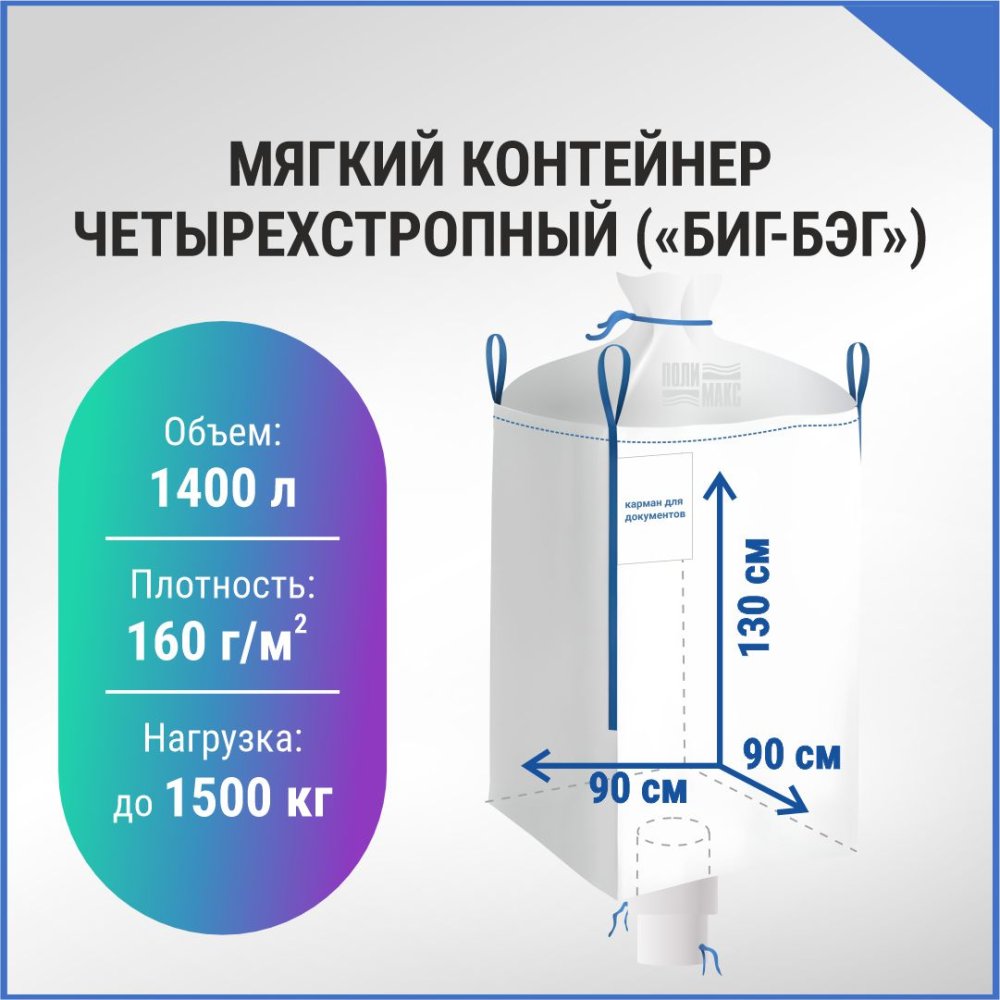 МКР 1,4 Л4-1,5 ППР1 90х90х130см, верх сборка, низ труба, 160г/м2