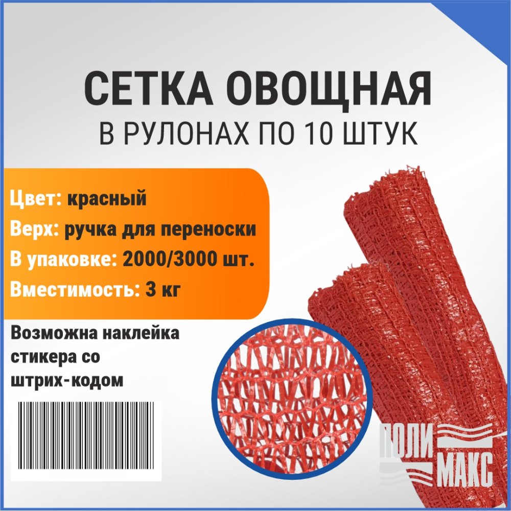 Сетка овощная ручная 3 кг, 21 х 31 см, красный, скрутки по 10 шт.