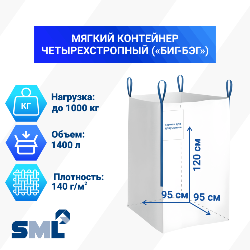 МКР 1,4 Л4-1,0 ППР1 95х95х120см, верх открытый, низ глухой, 140г/м2