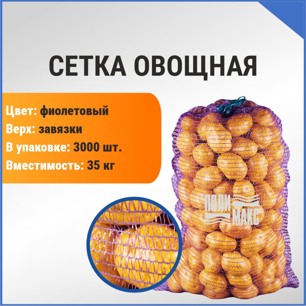 Сетка овощная 35 кг, 50 х 80 см, фиолетовый