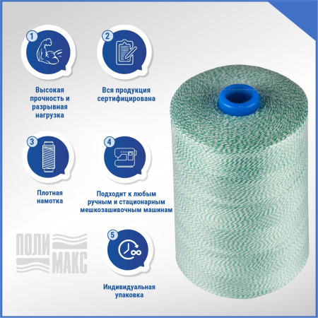 Нитки мешкозашивочные полиэстер 15000м 3кг 200текс, 7% силикон, белый/зеленый