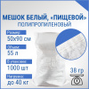 Мешок из полипропилена, 50x90, 40 кг, 38 г, белый