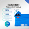 Полог/тент полиэтиленовый 110 г/м2, 8 х 10 м, синий/оранжевый
