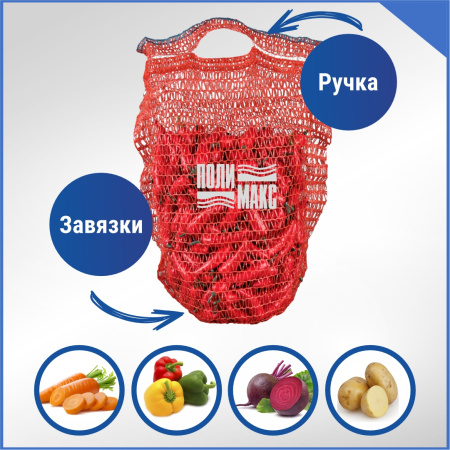 Сетка овощная ручная 8 кг, 30 х 47 см, красный, скрутки по 10 шт.