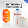 Нитки мешкозашивочные полиэстер 1000м 0,17кг 150текс, белый