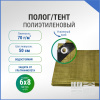 Полог/тент полиэтиленовый 70 г/м2, 6 х 8 м, хаки