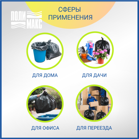 Мешки для мусора ПВД 90х110 см, 180л, 35 мкм